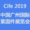 2019中国广州国际紧固件展览会