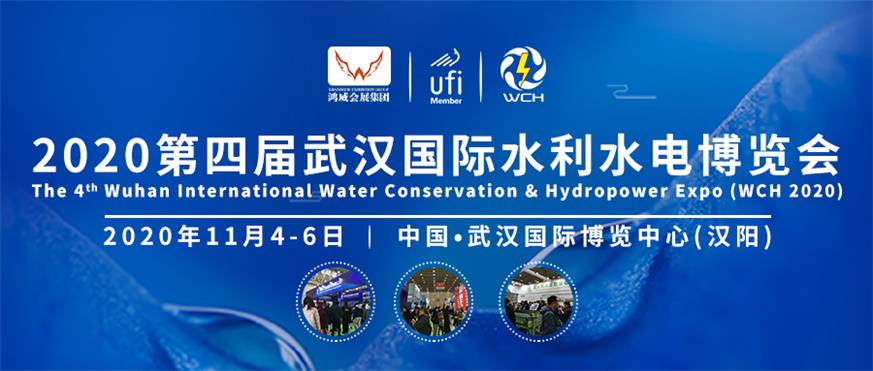 创新水利水电 协调发展共享——2020武汉水利展11月4日亮相江城