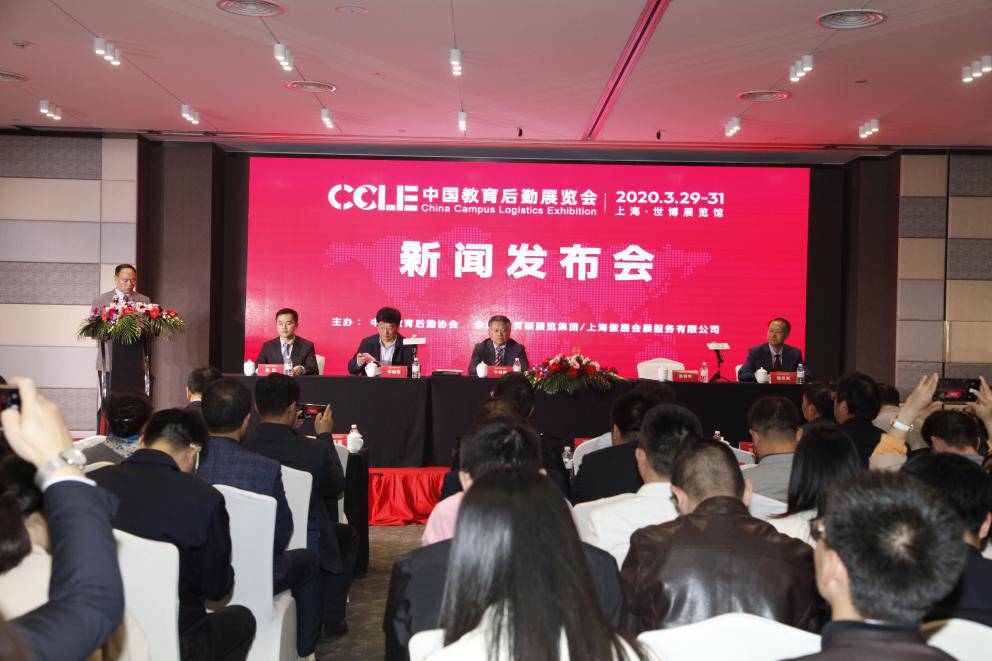 2020中国教育后勤展览会新闻发布会在沪举行