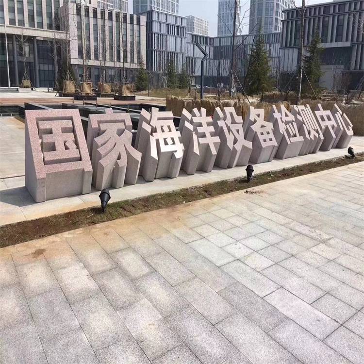 景观园林广场石头雕刻字校园大门口门牌石材字石材立体字