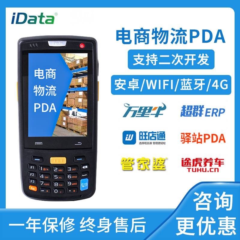 idata 95WPro移动手持终端PDA库存仓库盘点机条码出入库管理聚水潭