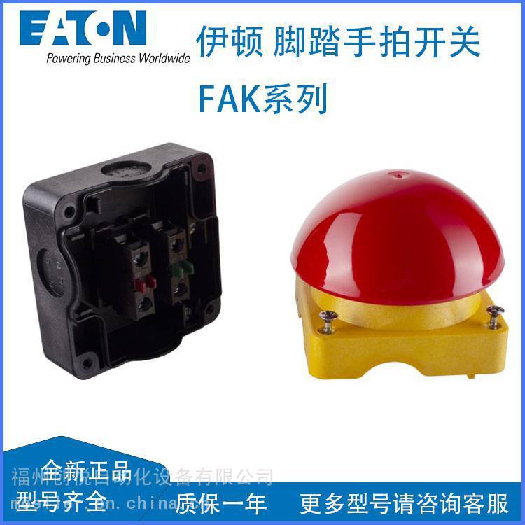 EATON伊顿FAK-R/KC11/I脚踏手拍开关 红头一开一闭弹簧复位 229746