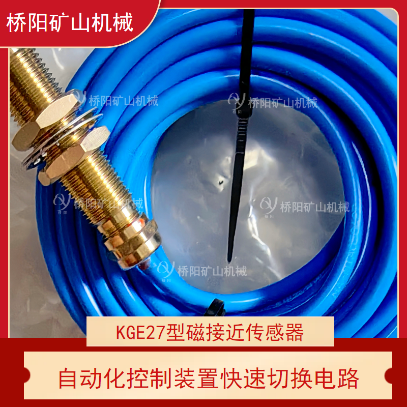 井筒KGE27型位置检测用磁接近传感器 煤矿自动化行程控制位置检测