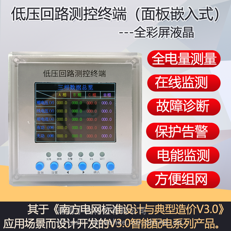 南方电网标准设计V3.0智能配电XH-CTR835低压回路测控终端（面板嵌入式 