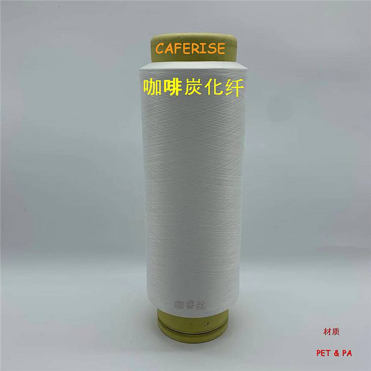 咖啡炭丝 咖啡炭纤维 咖啡炭面料 咖啡炭经编毛巾布 竹炭经编毛巾布