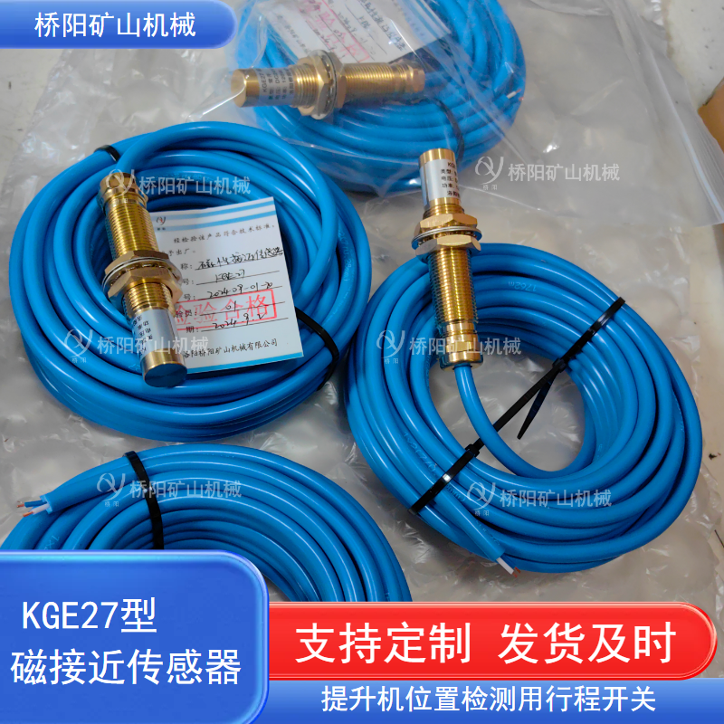 桥阳矿山机械 磁接近传感器KGE27型提升机减速点 井筒用电控磁开关