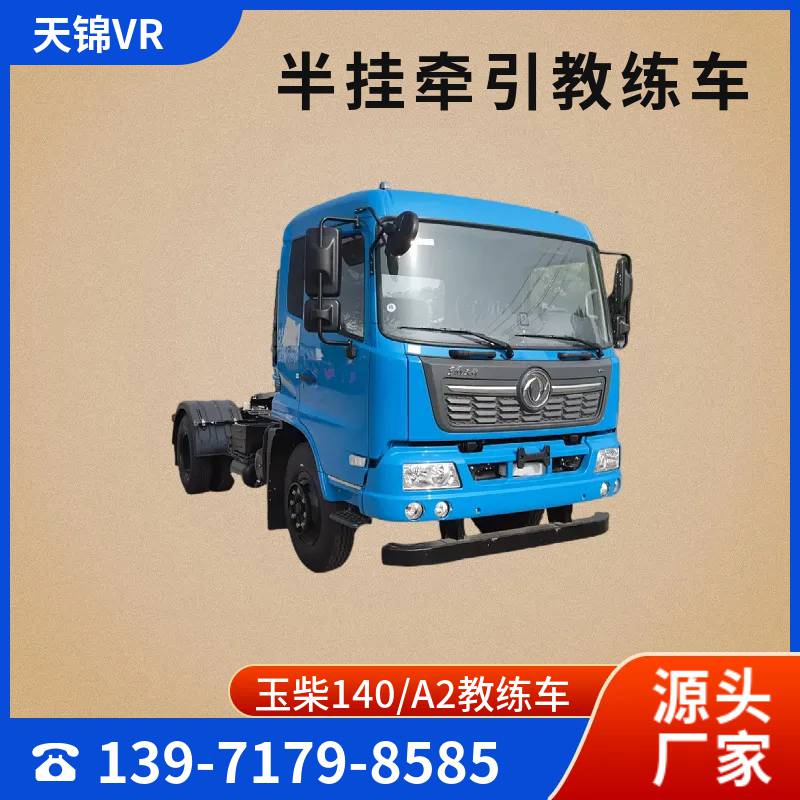 东风天锦RV半挂牵引教练车 国六驾校A2证 玉柴120/140马力