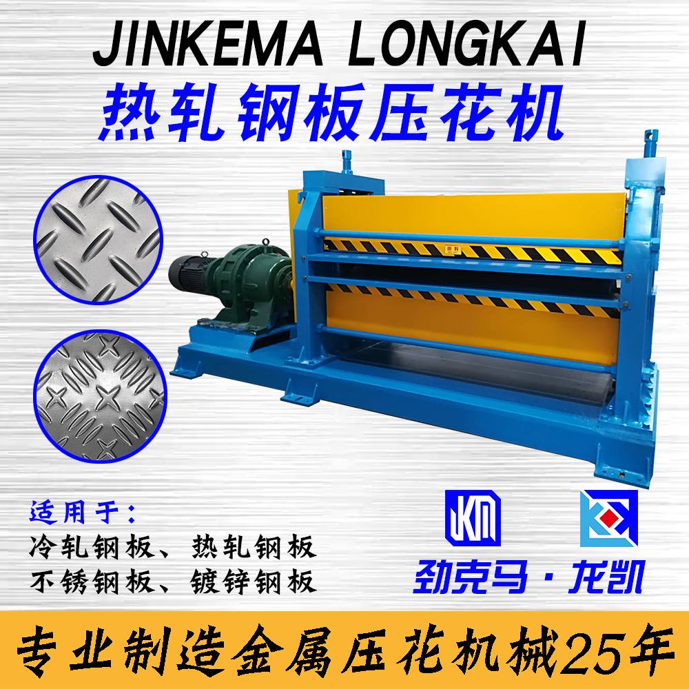 4mm钢板压花机成型防滑扁豆纹劲克马机械