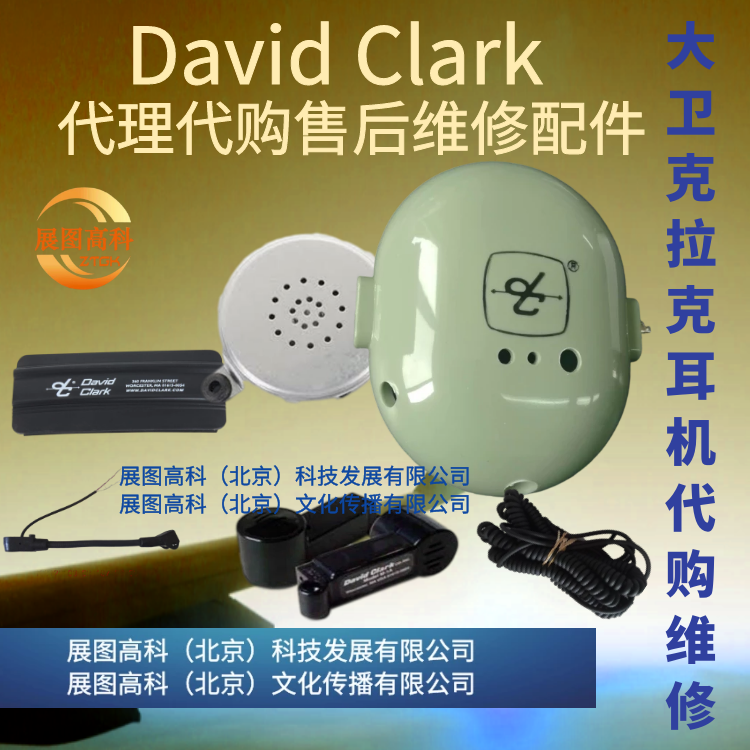 大卫克拉克David Clark耳机代理售后修理维修配件多种配件