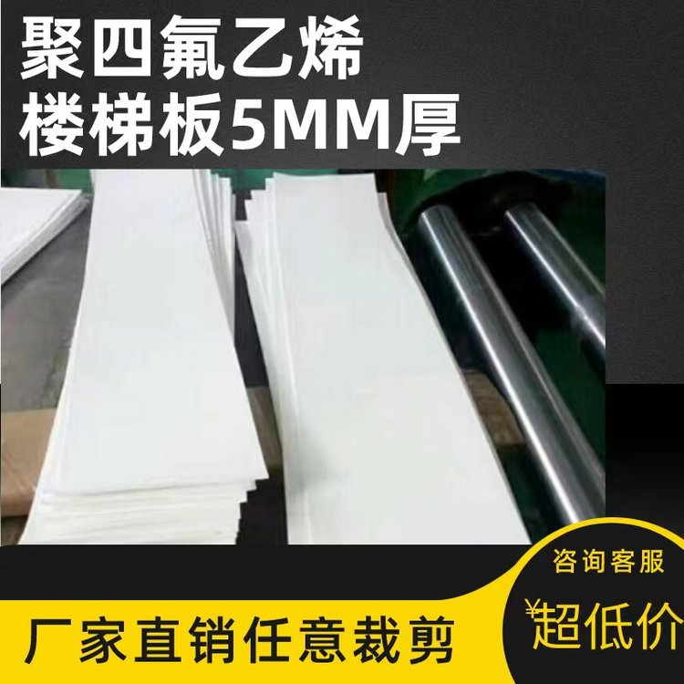 永氟新材料 5mm聚四氟乙烯楼梯板 楼梯滑动支座 全新料