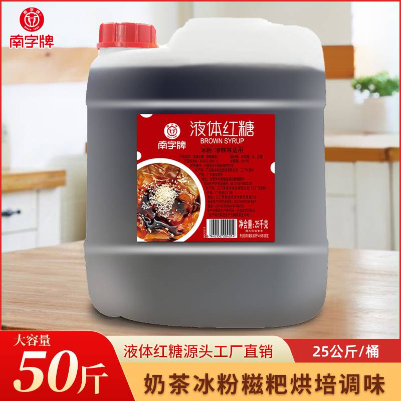 南字牌25kg液体红糖凉粉配料 火锅底料烘培凉糕糍粑伴侣红糖糖浆