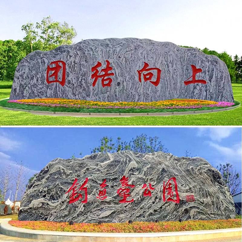 企业招牌大型天然景观石头刻字家用照壁户外小区雪浪泰山原石