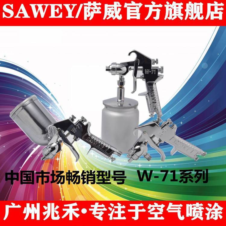 台湾原装SAWEY/萨威品牌通用型五金塑胶手动喷漆枪W-71
