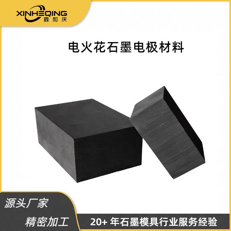 源头厂家鑫和庆供应耐高温高纯度电火花电极石墨材料按需定制