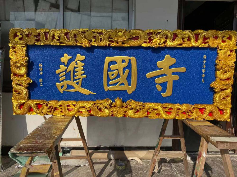 佛山木牌匾制作定制书法字对联制作龙纹边框招牌制作