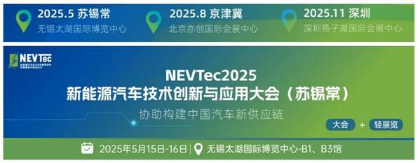 精准高效的NEVTec新能源汽车技术创新与应用大会5月亮相\