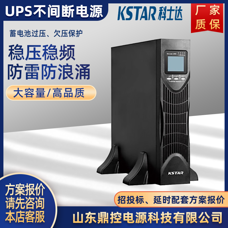 KSTAR科士达UPS不间断电源YDC9106H水电厂