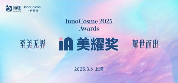 申报倒计时2周，InnoCosme 美耀奖***专家评审团全发布