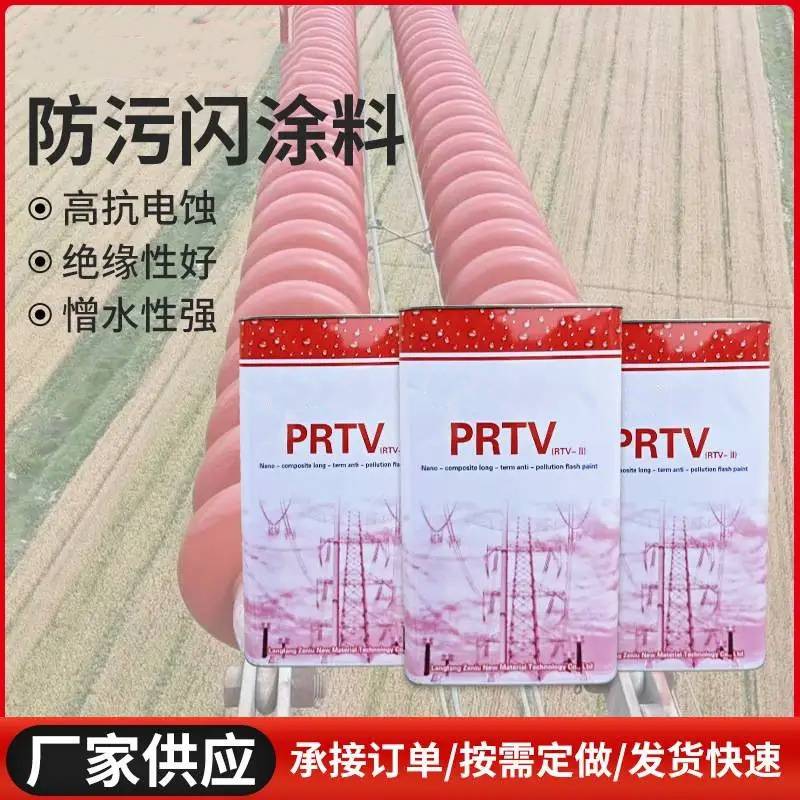 prtv防污闪油漆厂家绝缘子超疏水变压器常温固化硅橡胶防污闪涂料