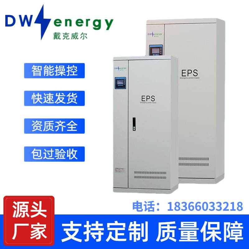 EPS电源戴克威尔DW-S-200KW超市商场应急照明消防风机水泵设备