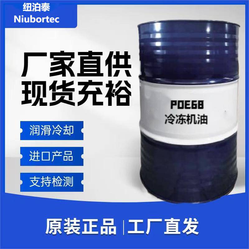 Niubortec ®POE 系列全合成POE冷冻机油 200L