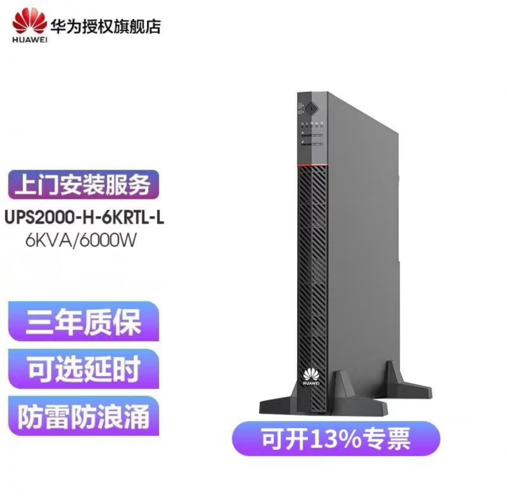 华为UPS2000-H-6KRTL/10KRTL-L机架式-外接蓄电池6KW/10KW稳压续航