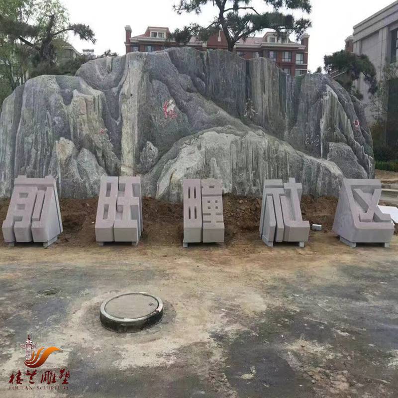 石头刻字立体字石雕景区公园门口石头字体嘉祥石雕厂家定制