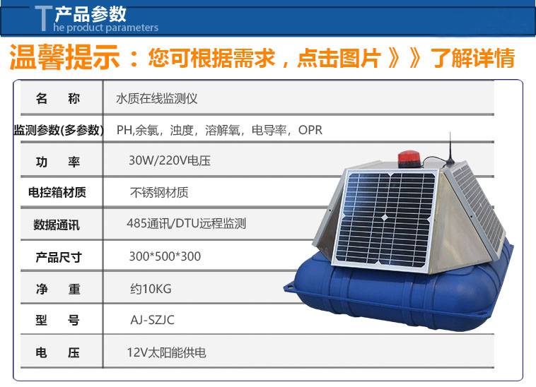 安洁ＡＪ－ＳＺＪＣ－408水质在线监测仪浮标式物联网监测地表水自来水二次供水