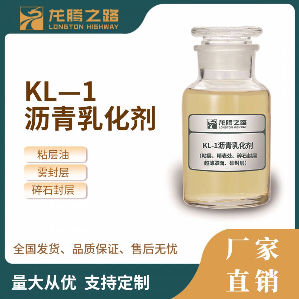 KL-1龙腾之路沥青乳化剂,阳离子快列快凝型,含量70%乳化能力强