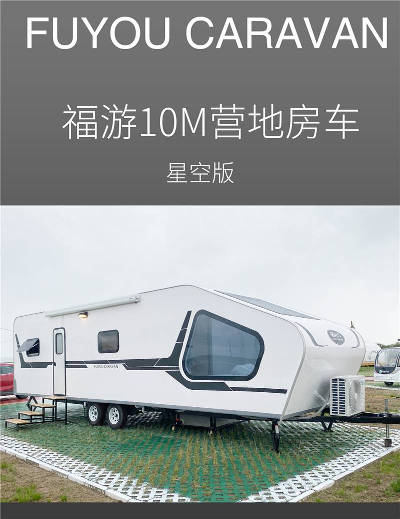 10米大型营地房车拖挂式房车10m星空版拖挂房车酒店式营地房车