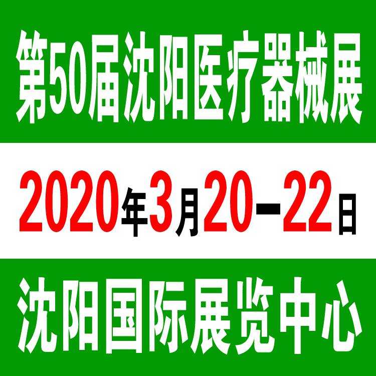 2020沈阳医疗器械展(第50届)