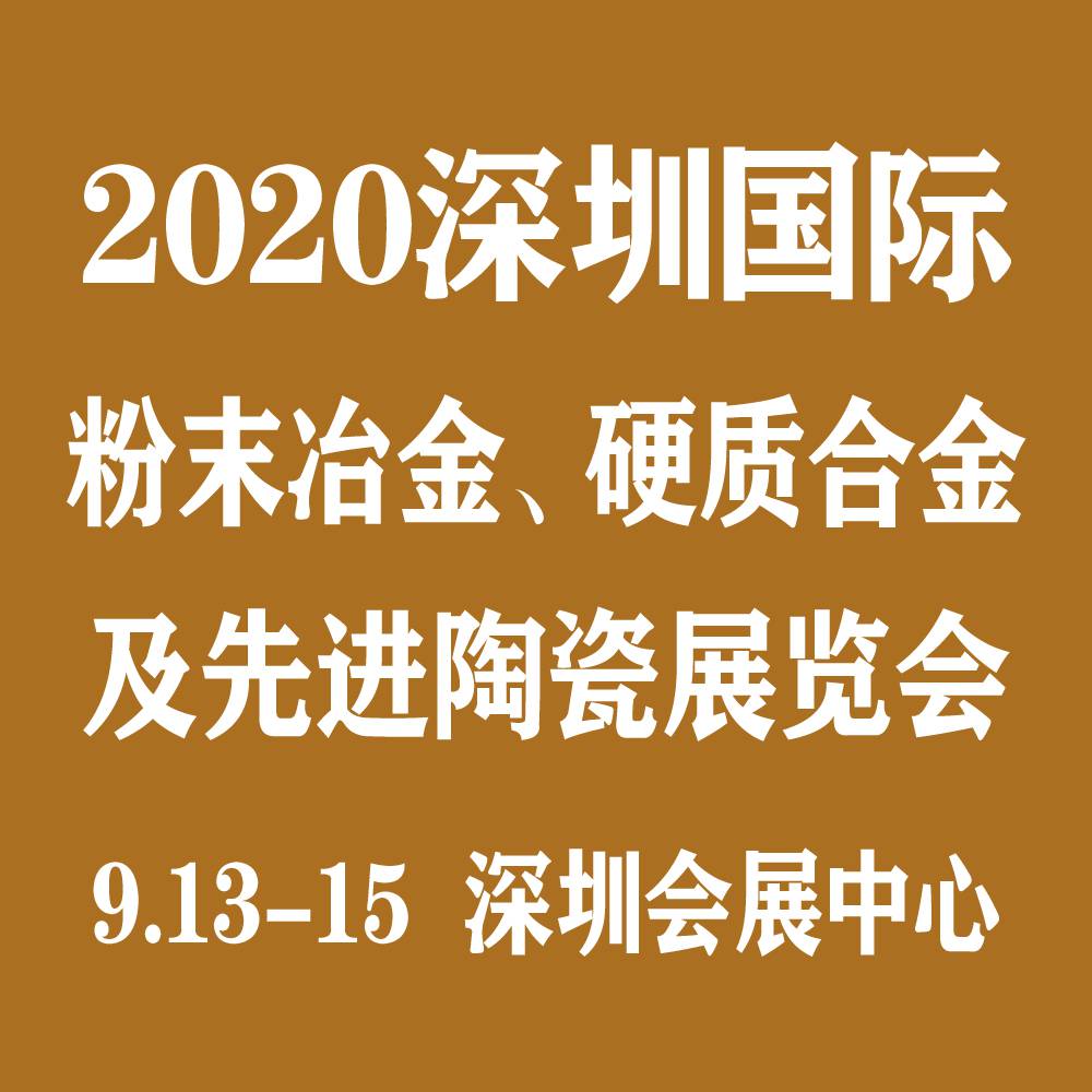 关于“2020深圳国际粉末冶金、硬质合金及***陶瓷展览会” 延期举办的通知