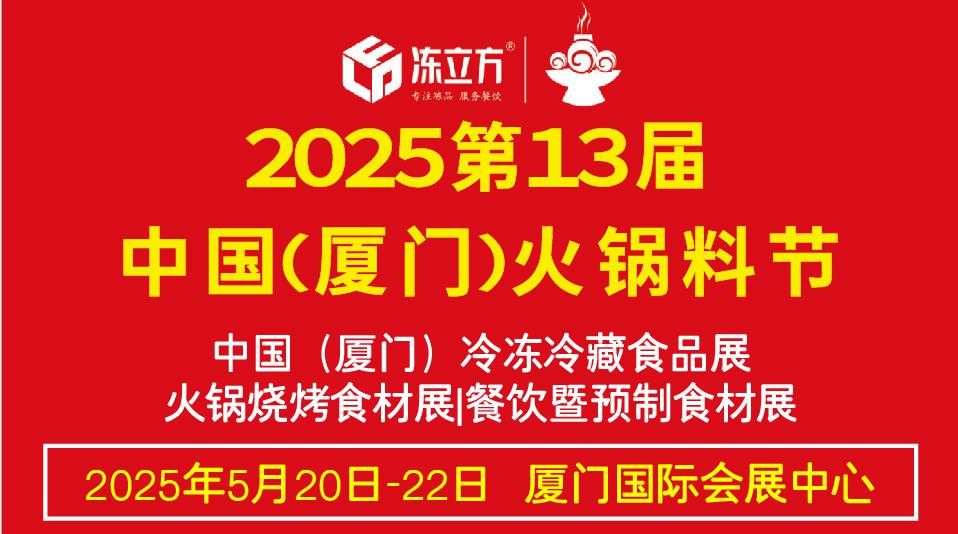 冻立方·2025第十三届火锅料节/冷冻冷藏食品博览会