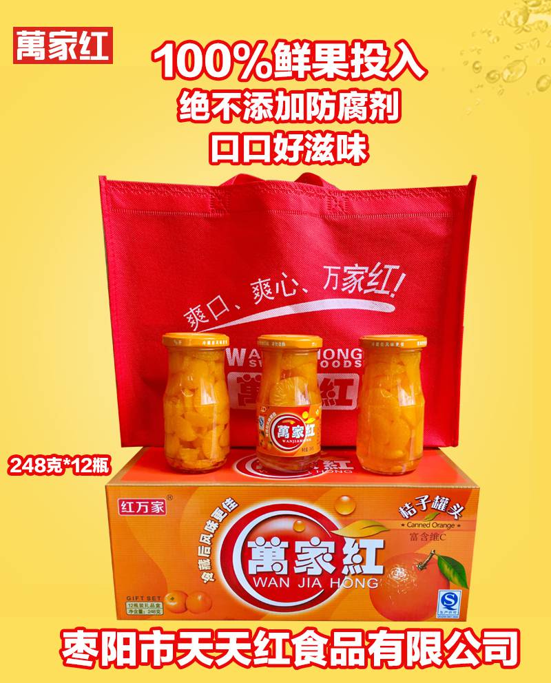 248g桔子罐头家家红大箱子附加手提袋12瓶装