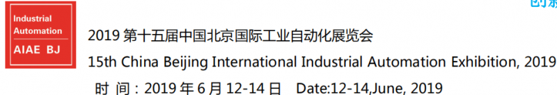 2019北京国际工业自动化展览会