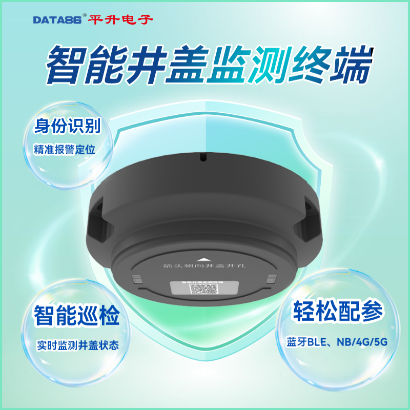 平升 智慧井盖监测终端 物联网井盖监测传感器 无线井盖异动监测终端