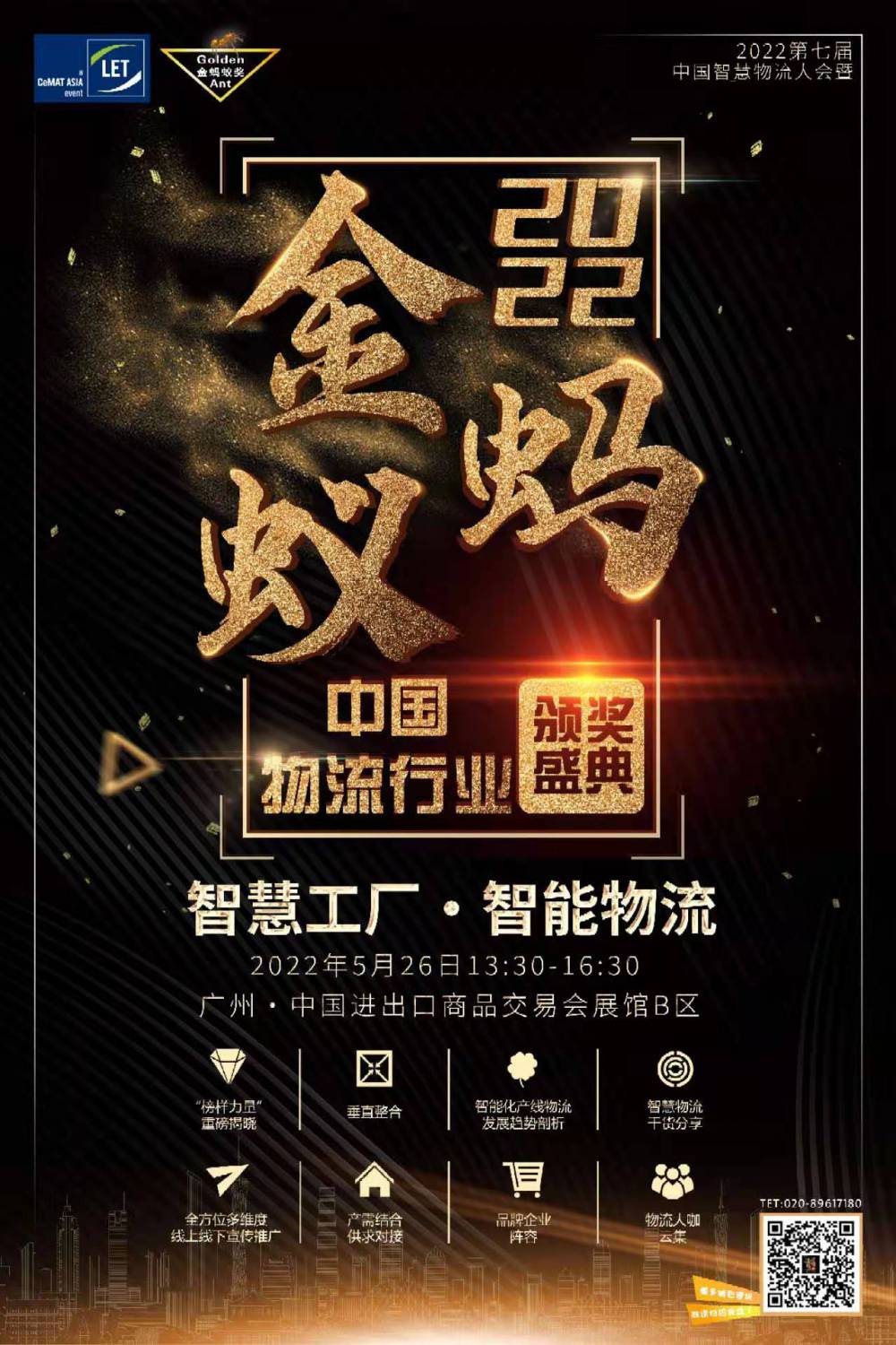2022第七届中国智慧物流大会暨中国物流行业金蚂蚁颁奖盛典