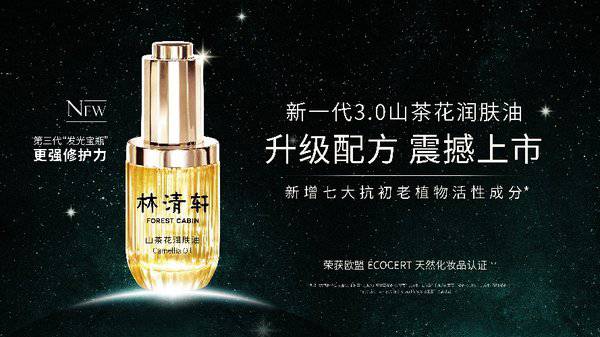 林清轩山茶花润肤油3.0 震撼上市 林清轩山茶花润肤油3.0 震撼上市