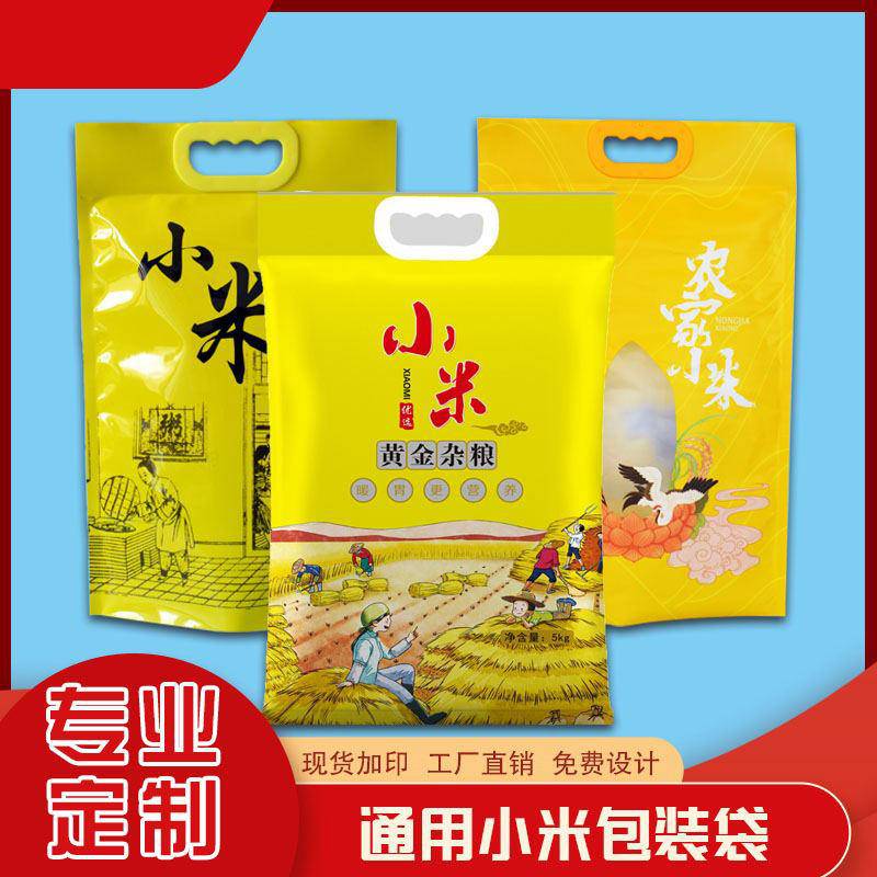 吉林杂粮小米包装袋批发长春黄小米真空袋5kg袋子松原10斤手提塑料袋