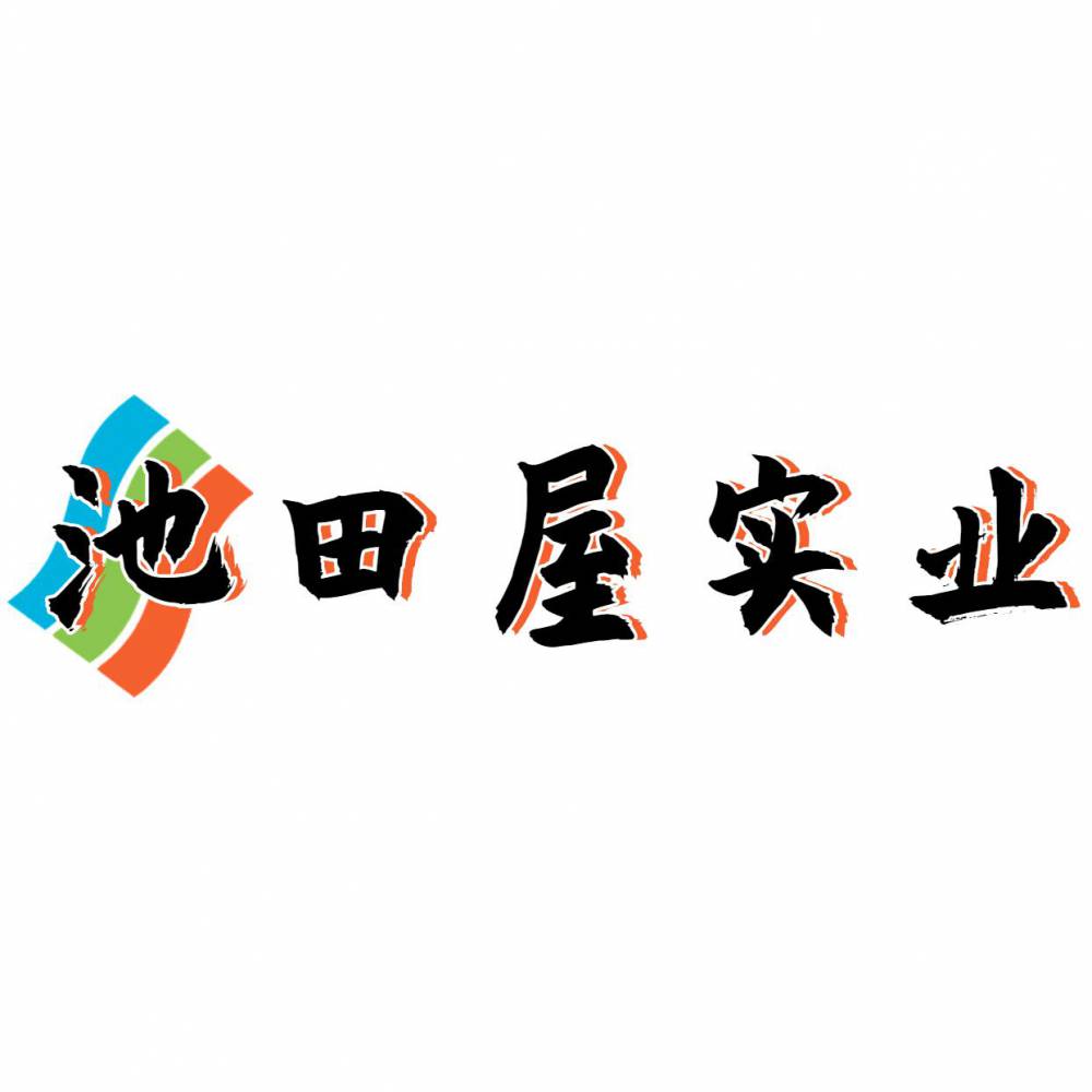 池田屋实业（深圳）有限公司