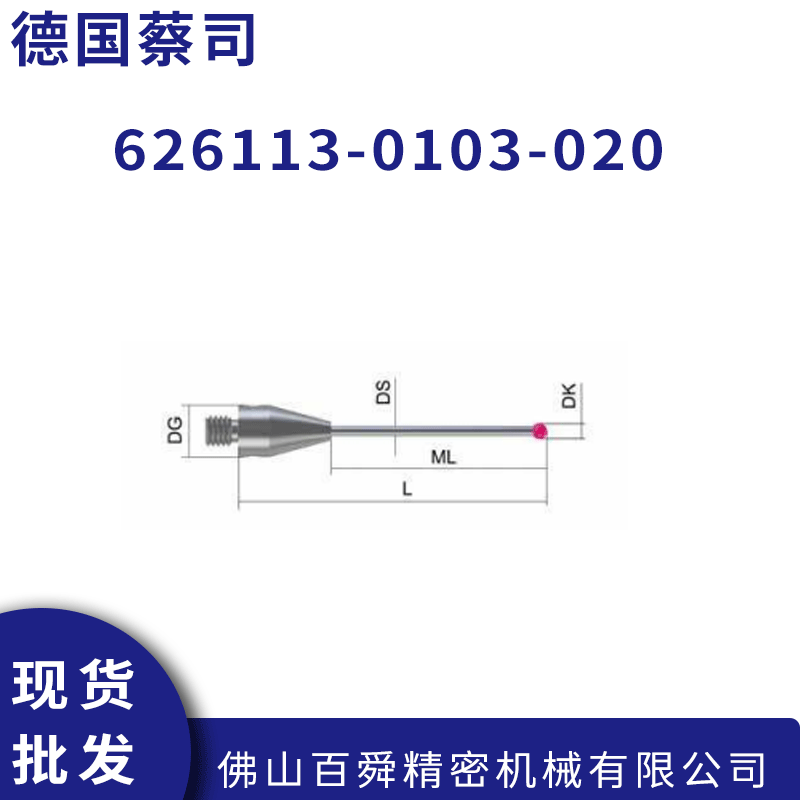 三坐标测量机 蔡司M3/M5探针测针 球型测头 626113-0103-020