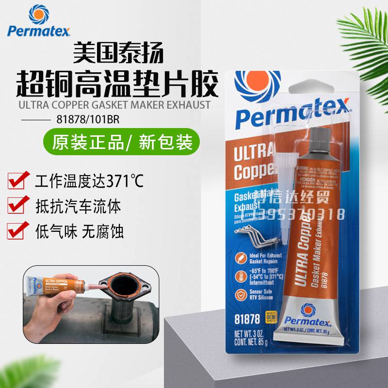 美国泰扬太阳Permatex81878超铜Rtv硅制垫片胶101Br 高温垫片胶