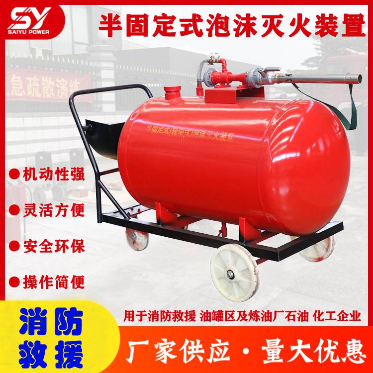 【轻便式泡沫灭火装置半固定式泡沫灭火车移动式泡沫液灭火推车】视频介绍