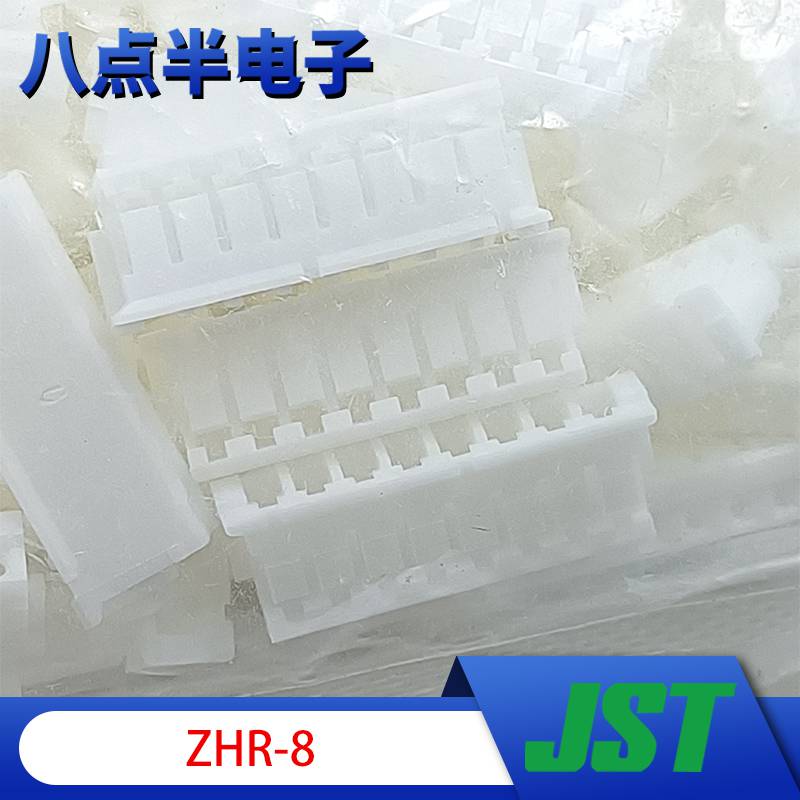 日本JST原装***ZHR-8胶壳接插件插座头8P 1.5mm间距塑壳- 中国