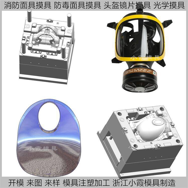 加工消防防毒面具镜片模具制造厂家 加工透明面罩模具厂家