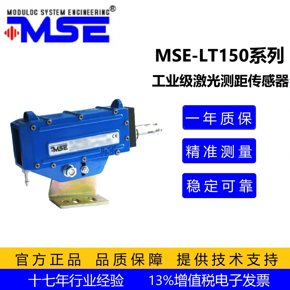 高温激光测距传感器MSE-LT150 高温钢板形变监测