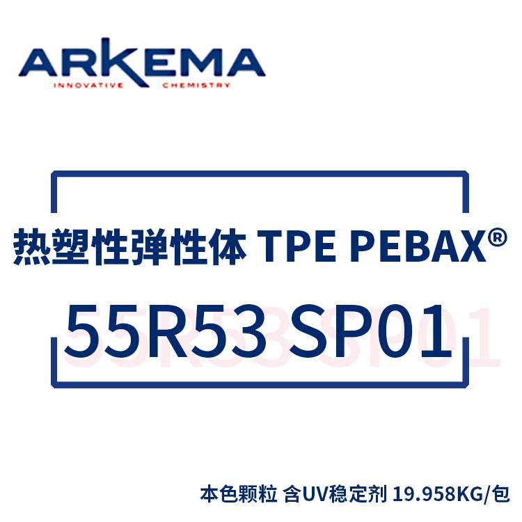 阿科玛 ARKEMA 热塑性弹性体 TPE Pebax® 55R53 SP01 含UV稳定剂