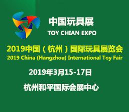 2019中国（杭州）国际玩具展览会