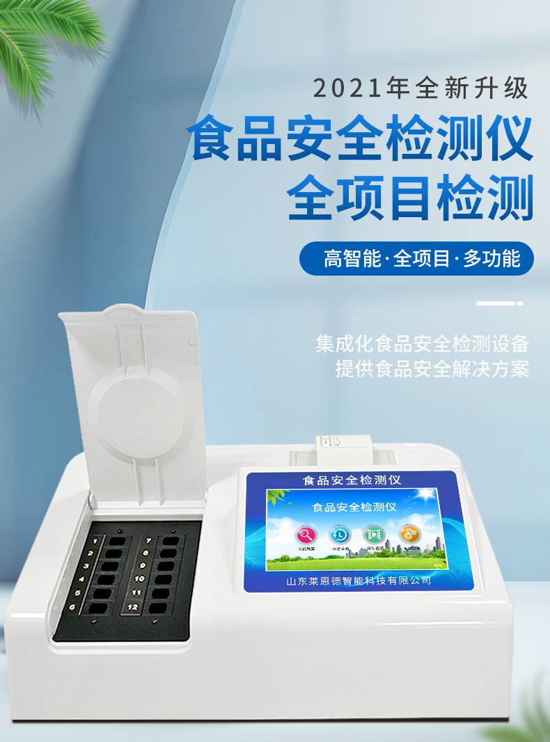莱恩德食品安全快速检测仪器设备ldsp05食品安全综合检测仪