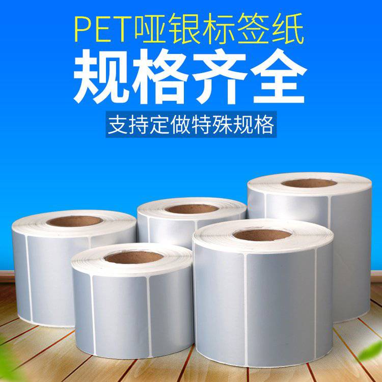 哑银不干胶标签纸 亚银条码纸 PET防水纸 不干胶贴纸抗刮耐高温防油